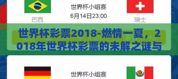 世界杯彩票2018-燃情一夏，2018年世界杯彩票的未解之谜与狂欢记忆