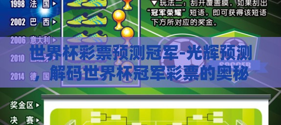 世界杯彩票预测冠军-光辉预测，解码世界杯冠军彩票的奥秘