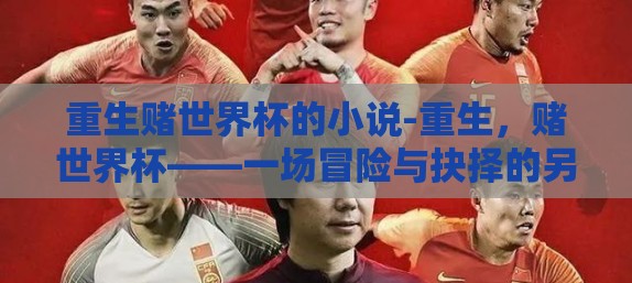 重生赌世界杯的小说-重生，赌世界杯——一场冒险与抉择的另类旅程