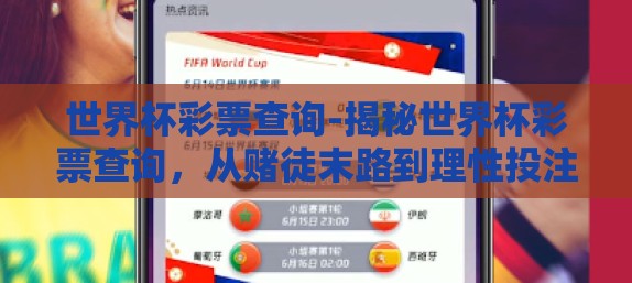 世界杯彩票查询-揭秘世界杯彩票查询，从赌徒末路到理性投注的智慧之旅