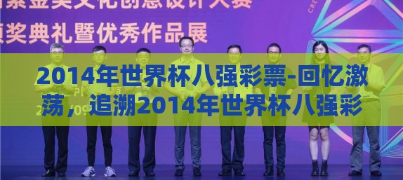 2014年世界杯八强彩票-回忆激荡,追溯2014年世界杯八强彩票的幸运与传奇 2014年世界杯八强彩票-回忆激荡,追溯2014年世界杯八强彩票的幸运与传奇