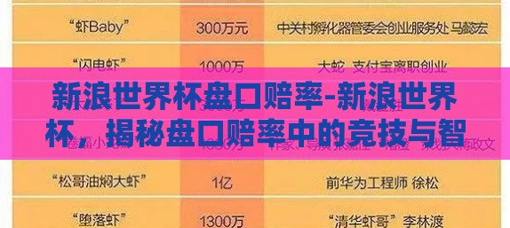 新浪世界杯盘口赔率-新浪世界杯，揭秘盘口赔率中的竞技与智慧