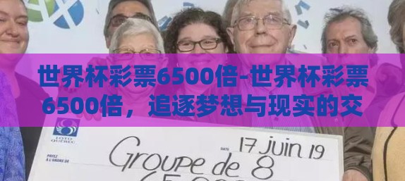 世界杯彩票6500倍-世界杯彩票6500倍,追逐梦想与现实的交锋 世界杯彩票6500倍-世界杯彩票6500倍,追逐梦想与现实的交锋