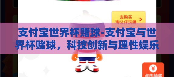 支付宝世界杯赌球-支付宝与世界杯赌球，科技创新与理性娱乐的边界探讨