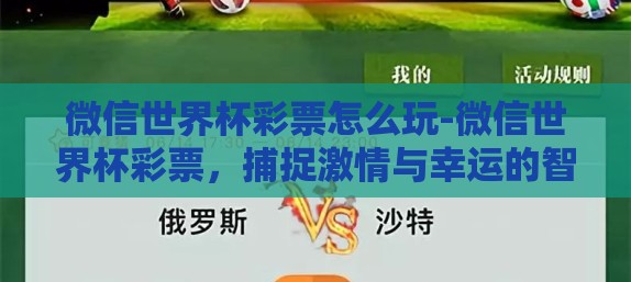 微信世界杯彩票怎么玩-微信世界杯彩票,捕捉激情与幸运的智慧 微信世界杯彩票怎么玩-微信世界杯彩票,捕捉激情与幸运的智慧