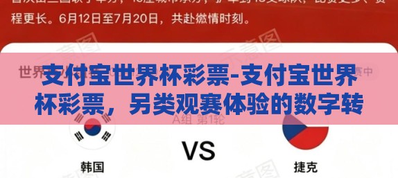 支付宝世界杯彩票-支付宝世界杯彩票，另类观赛体验的数字转盘