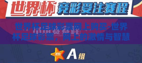 世界杯足球彩票网上购买-世界杯足球彩票，网上的激情与智慧碰撞