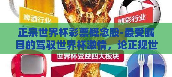正宗世界杯彩票概念股-最受瞩目的驾驭世界杯激情，论正规世界杯彩票与概念股的共生效应