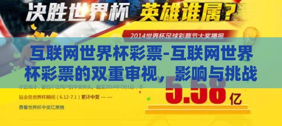 互联网世界杯彩票-互联网世界杯彩票的双重审视，影响与挑战