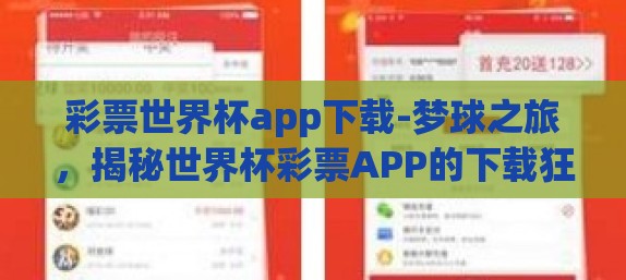 彩票世界杯app下载-梦球之旅,揭秘世界杯彩票APP的下载狂欢 彩票世界杯app下载-梦球之旅,揭秘世界杯彩票APP的下载狂欢
