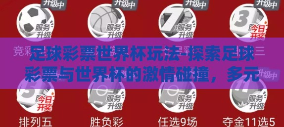 足球彩票世界杯玩法-探索足球彩票与世界杯的激情碰撞，多元玩法的乐趣与风险