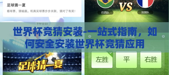 世界杯竞猜安装-一站式指南,如何安全安装世界杯竞猜应用 世界杯竞猜安装-一站式指南,如何安全安装世界杯竞猜应用