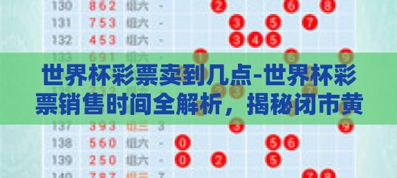 世界杯彩票卖到几点-世界杯彩票销售时间全解析，揭秘闭市黄金时刻