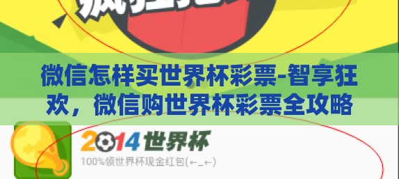 微信怎样买世界杯彩票-智享狂欢，微信购世界杯彩票全攻略