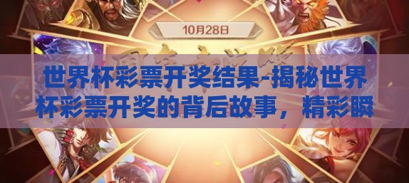 世界杯彩票开奖结果-揭秘世界杯彩票开奖的背后故事，精彩瞬间与幸运概率交织