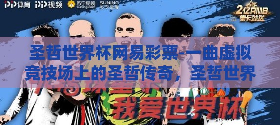 圣哲世界杯网易彩票-一曲虚拟竞技场上的圣哲传奇，圣哲世界杯与网易彩票交织的奇梦