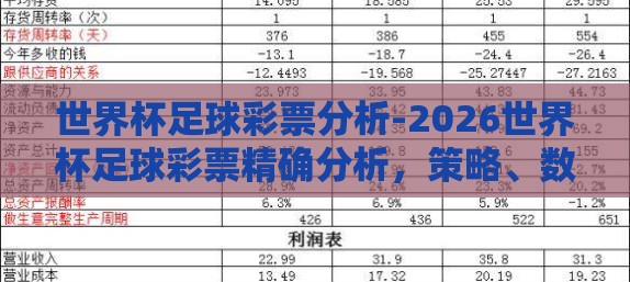 世界杯足球彩票分析-2026世界杯足球彩票精确分析，策略、数据与趋势洞察