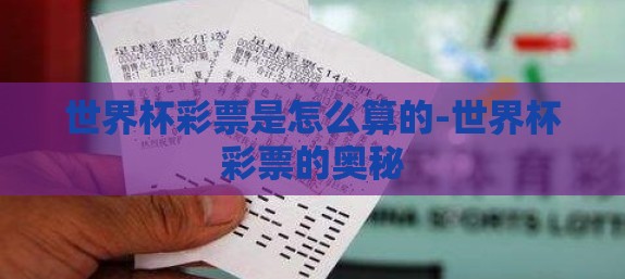 世界杯彩票是怎么算的-世界杯彩票的奥秘