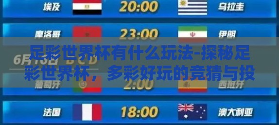 足彩世界杯有什么玩法-探秘足彩世界杯,多彩好玩的竞猜与投注方式 足彩世界杯有什么玩法-探秘足彩世界杯,多彩好玩的竞猜与投注方式