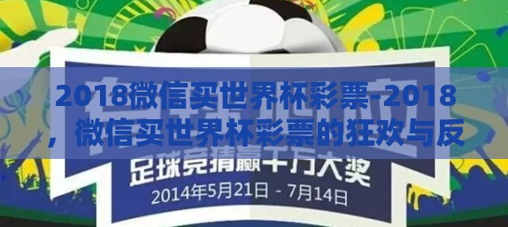 2018微信买世界杯彩票-2018，微信买世界杯彩票的狂欢与反思