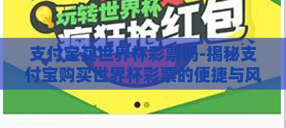 支付宝买世界杯彩票吗-揭秘支付宝购买世界杯彩票的便捷与风险 支付宝买世界杯彩票吗-揭秘支付宝购买世界杯彩票的便捷与风险