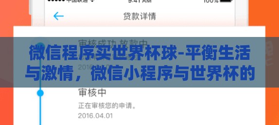 微信程序买世界杯球-平衡生活与激情，微信小程序与世界杯的偶合