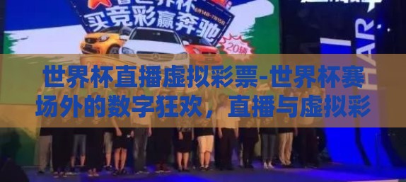 世界杯直播虚拟彩票-世界杯赛场外的数字狂欢，直播与虚拟彩票的碰撞火花