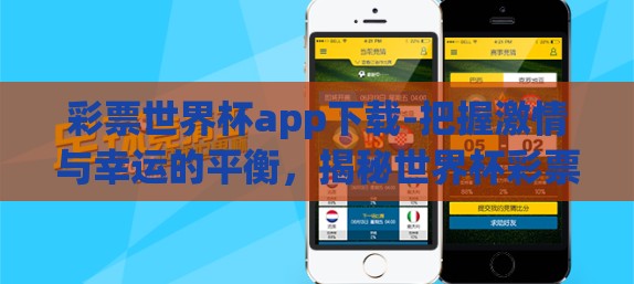 彩票世界杯app下载-把握激情与幸运的平衡，揭秘世界杯彩票app的魅力与下载指南