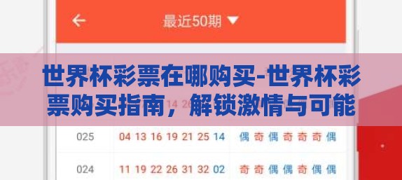 世界杯彩票在哪购买-世界杯彩票购买指南，解锁激情与可能