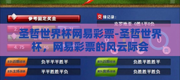 圣哲世界杯网易彩票-圣哲世界杯，网易彩票的风云际会