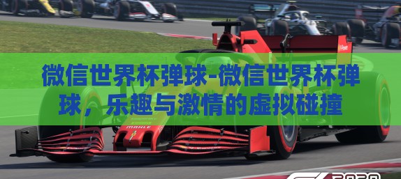 微信世界杯弹球-微信世界杯弹球，乐趣与激情的虚拟碰撞