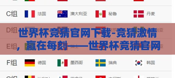 世界杯竞猜官网下载-竞猜激情，赢在每刻——世界杯竞猜官网下载体验指南