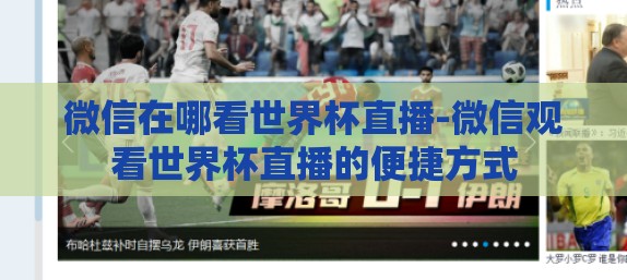 微信在哪看世界杯直播-微信观看世界杯直播的便捷方式