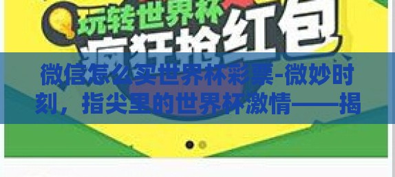 微信怎么买世界杯彩票-微妙时刻，指尖里的世界杯激情——揭秘微信购买世界杯彩票的秘密