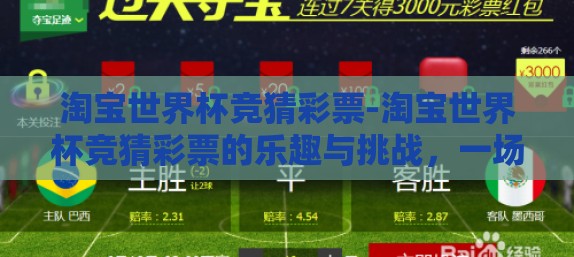 淘宝世界杯竞猜彩票-淘宝世界杯竞猜彩票的乐趣与挑战，一场智慧与运气的较量
