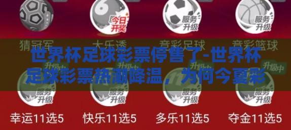 世界杯足球彩票停售了-世界杯足球彩票热潮降温，为何今夏彩票停售引关注