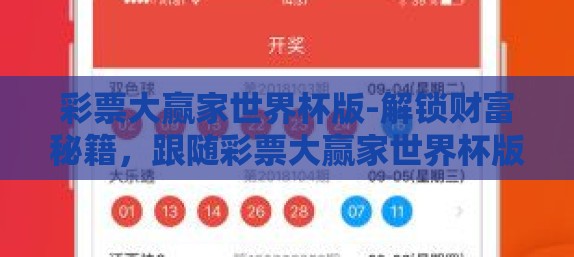 彩票大赢家世界杯版-解锁财富秘籍，跟随彩票大赢家世界杯版的秘诀