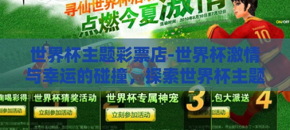 世界杯主题彩票店-世界杯激情与幸运的碰撞,探索世界杯主题彩票店的独特魅力 世界杯主题彩票店-世界杯激情与幸运的碰撞,探索世界杯主题彩票店的独特魅力