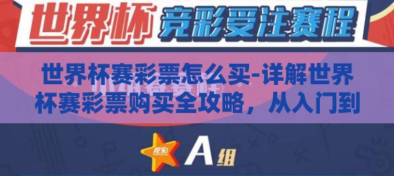 世界杯赛彩票怎么买-详解世界杯赛彩票购买全攻略，从入门到精通的实用指南