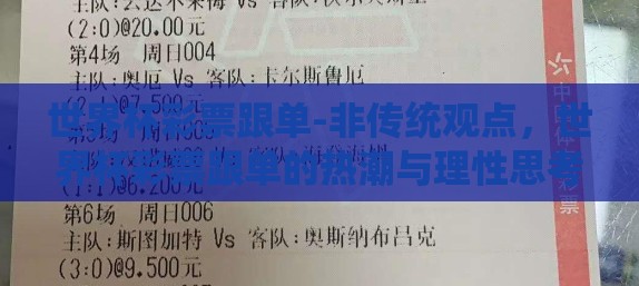 世界杯彩票跟单-非传统观点,世界杯彩票跟单的热潮与理性思考 世界杯彩票跟单-非传统观点,世界杯彩票跟单的热潮与理性思考