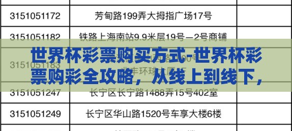世界杯彩票购买方式-世界杯彩票购彩全攻略，从线上到线下，见证梦想的启程