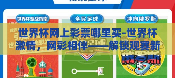 世界杯网上彩票哪里买-世界杯激情，网彩相伴——解锁观赛新体验