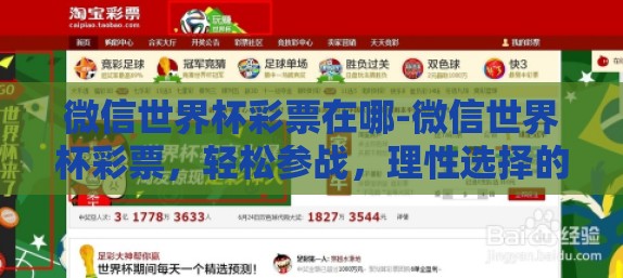 微信世界杯彩票在哪-微信世界杯彩票,轻松参战,理性选择的重要概览 微信世界杯彩票在哪-微信世界杯彩票,轻松参战,理性选择的重要概览