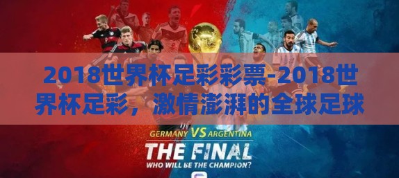 2018世界杯足彩彩票-2018世界杯足彩，激情澎湃的全球足球盛宴