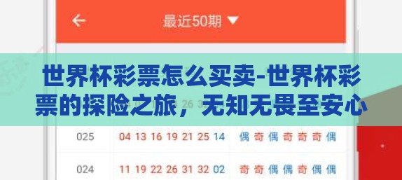 世界杯彩票怎么买卖-世界杯彩票的探险之旅，无知无畏至安心无忧