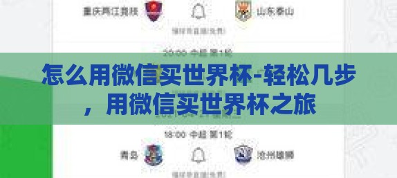 怎么用微信买世界杯-轻松几步,用微信买世界杯之旅 怎么用微信买世界杯-轻松几步,用微信买世界杯之旅