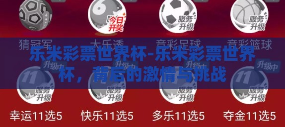 乐米彩票世界杯-乐米彩票世界杯，背后的激情与挑战