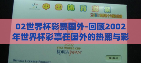 02世界杯彩票国外-回顾2002年世界杯彩票在国外的热潮与影响