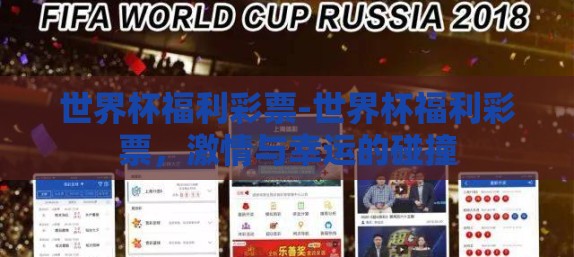 世界杯福利彩票-世界杯福利彩票，激情与幸运的碰撞