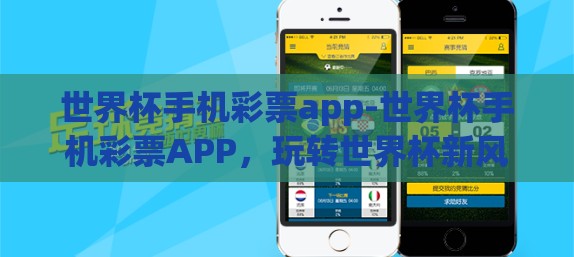 世界杯手机彩票app-世界杯手机彩票APP，玩转世界杯新风尚
